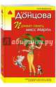 Приват-танец мисс Марпл, Донцова Дарья Аркадьевна 