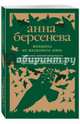 Женщина из шелкового мира, Берсенева Анна 