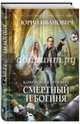 Смертный и богиня, Иванович Юрий 