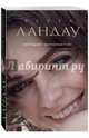 Загадай – исполнится!, Ландау Берта 