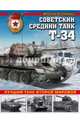 Советский средний танк Т-34. Лучший танк Второй мировой, Коломиец Максим Викторович 