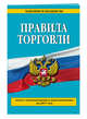 Правила торговли: текст с изм. и доп. на 2017 год, 