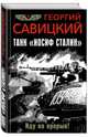 Танк "Иосиф Сталин". Иду на прорыв!, Савицкий Георгий Валериевич 