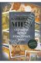 Банкноты мира. Скрытые знаки бумажных денег, Майзингер Рольф 