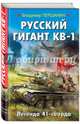 Русский гигант КВ-1. Легенда 41-го года, Першанин Владимир Николаевич 