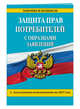 Защита прав потребителей с образцами заявлений с посл. изм. на 2017 г., 