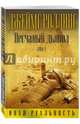 Песчаный дьявол. Том 1, Роллинс Джеймс 