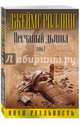 Песчаный дьявол. Том 2, Роллинс Джеймс 