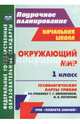 Окружающий мир. 1 класс. Технологические карты уроков по учебнику Г.Г. Ивченковой, И.В. Потапова. ФГОС, Смирнова И.Г. 