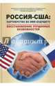 Россия - США. Партнерство во имя будущего. Восстановление упущенных возможностей. 1994-2017 годы, 