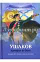 Ушаков - адмирал от Бога. Биография Ушакова в пересказе для детей, Иртенина Наталья Валерьевна 