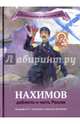 Нахимов - доблесть и честь России. Биография П. С. Нахимова в пересказе для детей, Иртенина Наталья Валерьевна 