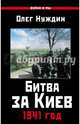 Битва за Киев. 1941 год, Нуждин Олег 
