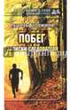 Побег. Записки следователя, Ложнов Рудольф 