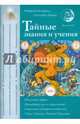 Тайные знания и учения. Выпуск №2, Зараев Александр Викторович 