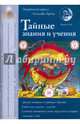 Тайные знания и учения. Выпуск №3, Зараев Александр Викторович 