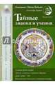 Тайные знания и учения. Выпуск № 4-5, Зараев Александр Викторович 