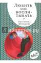 Любить или воспитывать, Мурашова Екатерина Вадимовна 