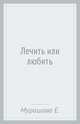 Лечить или любить, Мурашова Екатерина Вадимовна 