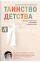 Таинство детства. Беседы известного духовника с родителями, архимандрит Виктор (Мамонтов) 