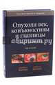 Опухоли век, конъюнктивы и глазницы. Атлас и справочник. В 2-х томах. Том 2, Шилдс Джерри А., Шилдс Кэрол Л. 