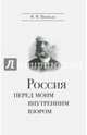Россия перед моим внутренним взором. Руководство для европейца, Врангель Фердинанд Фердинандович 