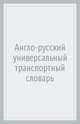 Англо-русский универсальный транспортный словарь, 