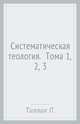 Систематическая теология. Тома 1, 2, 3, Тиллих Пауль 