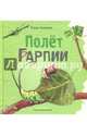 Полет Гарпии, Хаецкая Елена Владимировна 
