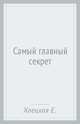 Самый главный секрет, Хаецкая Елена Владимировна 