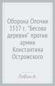 Оборона Опочки 1517 г. "Бесова деревня" против армии Константина Острожского, Лобин Алексей Николаевич 
