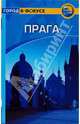 Прага: Путеводитель/Город в фокусе, Зуковски Кэролайн 