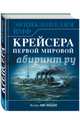 Крейсера Первой Мировой. Уникальная энциклопедия, Лисицын Федор Викторович 