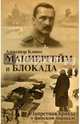 Маннергейм и Блокада. Запретная правда о финском маршале, Клинге Александр 
