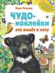 Чудо-наклейки. Кто живет в лесу, Пледжер Морис 