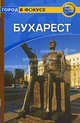 Бухарест. Путеводитель, Тарп Крейг 