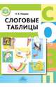 Слоговые таблицы. ФГОС, Нищева Наталия Валентиновна 