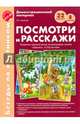 Посмотри и расскажи. Развитие связной речи на материале сказок "Шишка", "Спасли ежа". ФГОС ДО, Ушакова Оксана Семеновна 