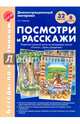 Посмотри и расскажи. Развитие связной речи на материале сказок "Пчелы". ФГОС ДО, Ушакова Оксана Семеновна 