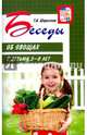Беседы об овощах с детьми 5-8 лет, Шорыгина Татьяна Андреевна 