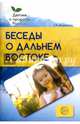 Беседы о Дальнем Востоке. Методические рекомендации, Шорыгина Татьяна Андреевна 