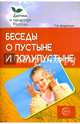 Беседы о пустыне и полупустыне. Методические рекомендации, Шорыгина Татьяна Андреевна 