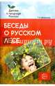 Беседы о русском лесе. Методические рекомендации, Шорыгина Татьяна Андреевна 