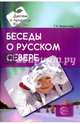 Беседы о русском Севере. Методические рекомендации, Шорыгина Татьяна Андреевна 