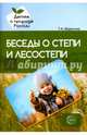 Беседы о степи и лесостепи. Методические рекомендации, Шорыгина Татьяна Андреевна 