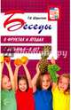 Беседы о фруктах и ягодах с детьми 5-8 лет, Шорыгина Татьяна Андреевна 