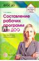 Составление рабочих программ для ДОО. Методические рекомендации. ФГОС ДО, Сажина Светлана Дмитриевна 