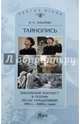 Тайнопись. Библейский контекст в поэзии Беллы Ахмадулиной 1980-х - 200хх годов, Зубарева Вера Кимовна 