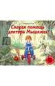 Скорая помощь доктора Мышкина, Стэр Фредерик 