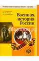 Военная история России, Мединский Владимир Ростиславович, Мягков Михаил Юрьевич, Никифоров Юрий Александрович 